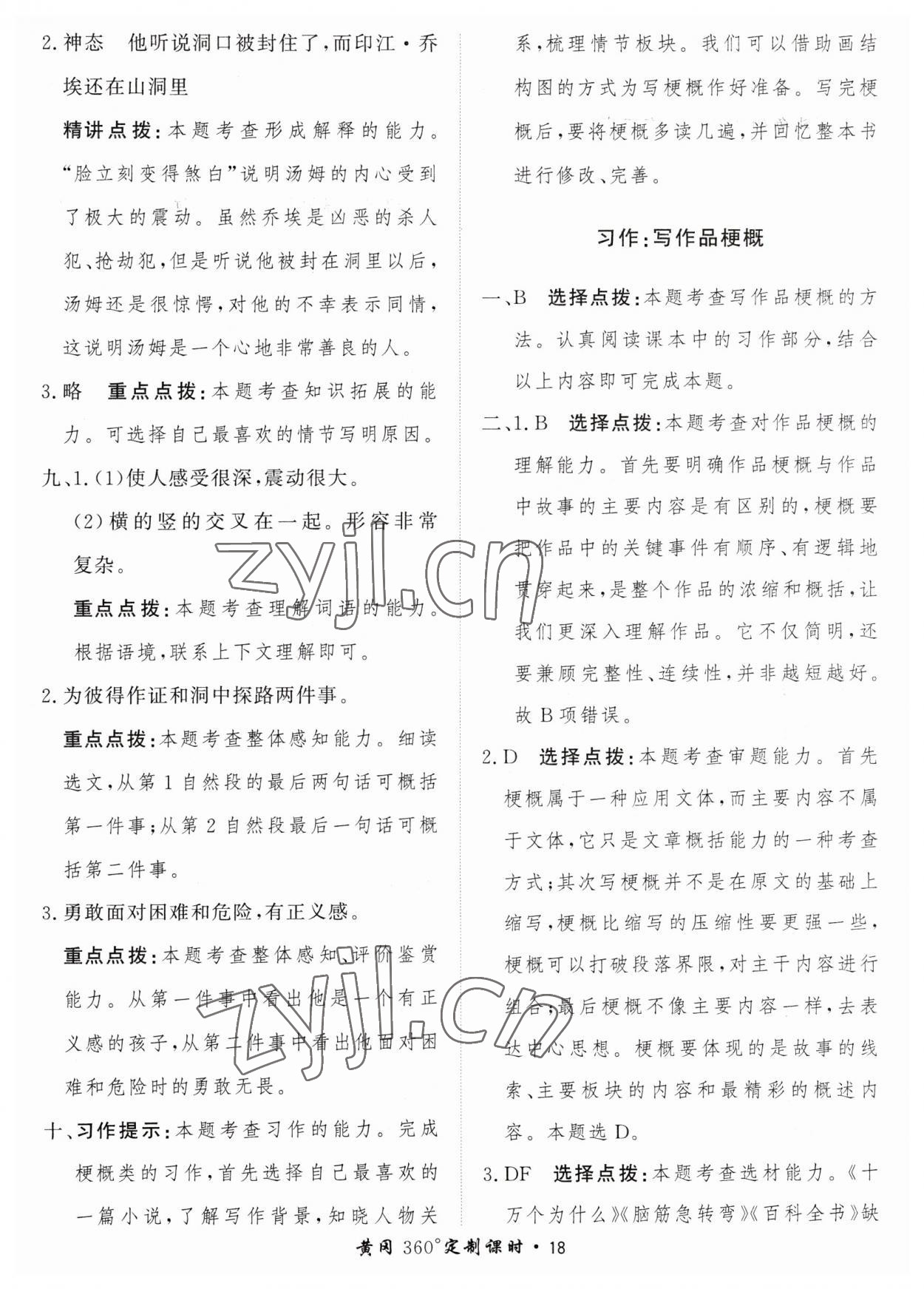 2023年黃岡360定制課時(shí)六年級(jí)語(yǔ)文下冊(cè)人教版 參考答案第18頁(yè)