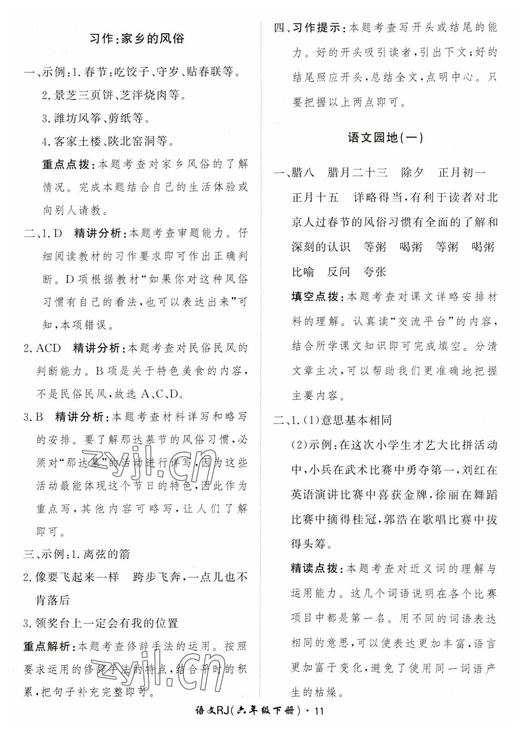 2023年黃岡360定制課時(shí)六年級(jí)語文下冊(cè)人教版 參考答案第11頁(yè)