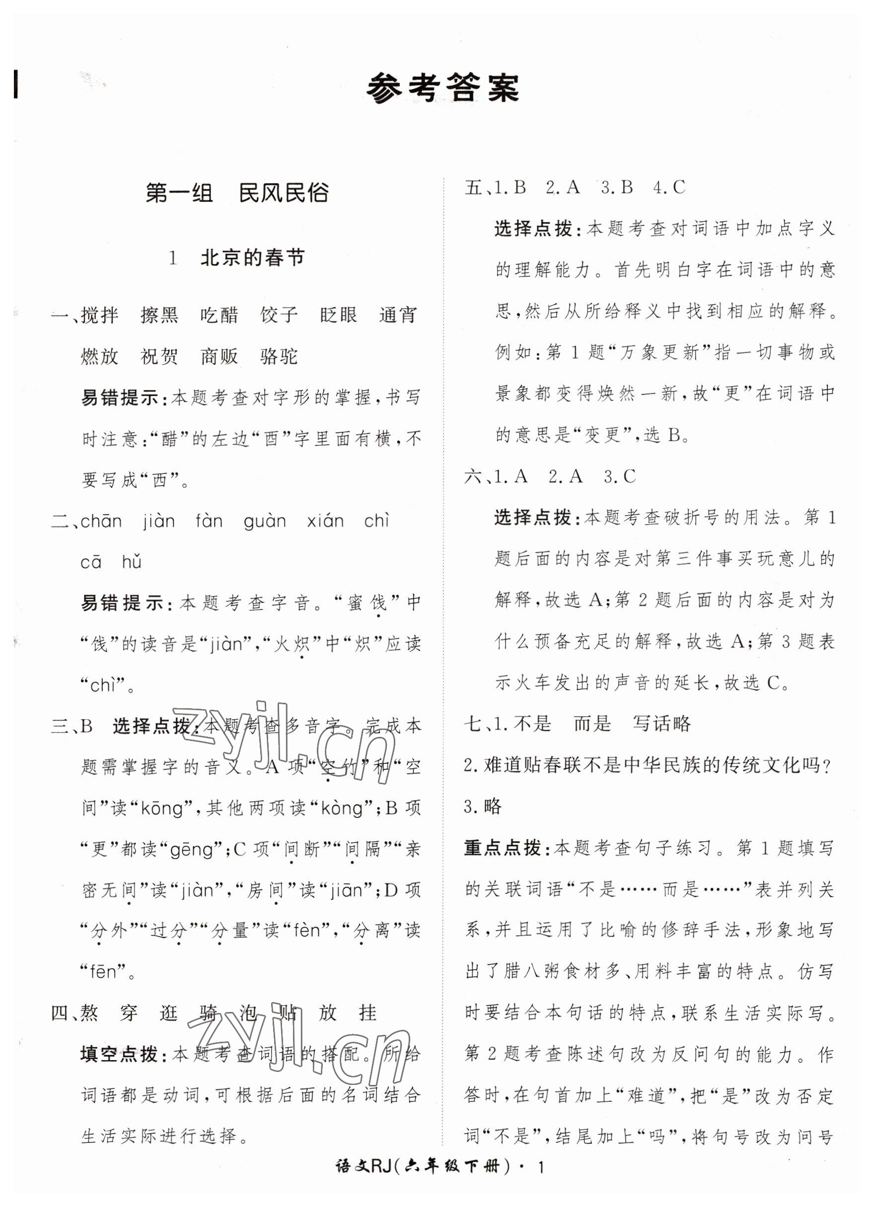 2023年黃岡360定制課時(shí)六年級(jí)語文下冊(cè)人教版 參考答案第1頁