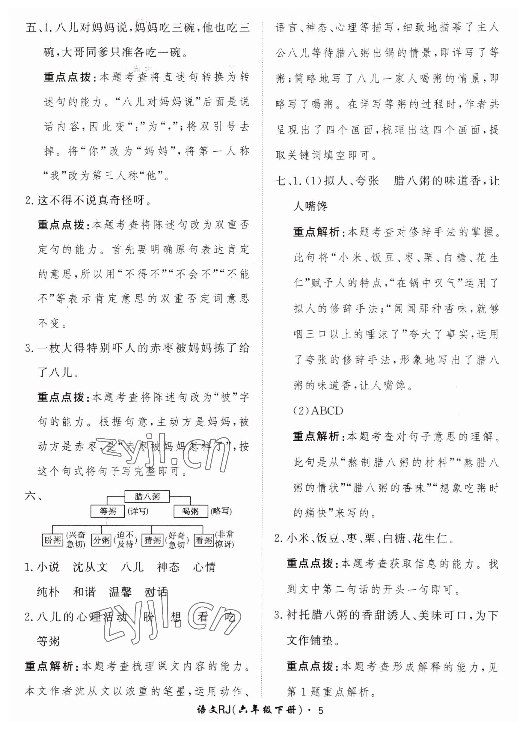 2023年黃岡360定制課時(shí)六年級(jí)語(yǔ)文下冊(cè)人教版 參考答案第5頁(yè)