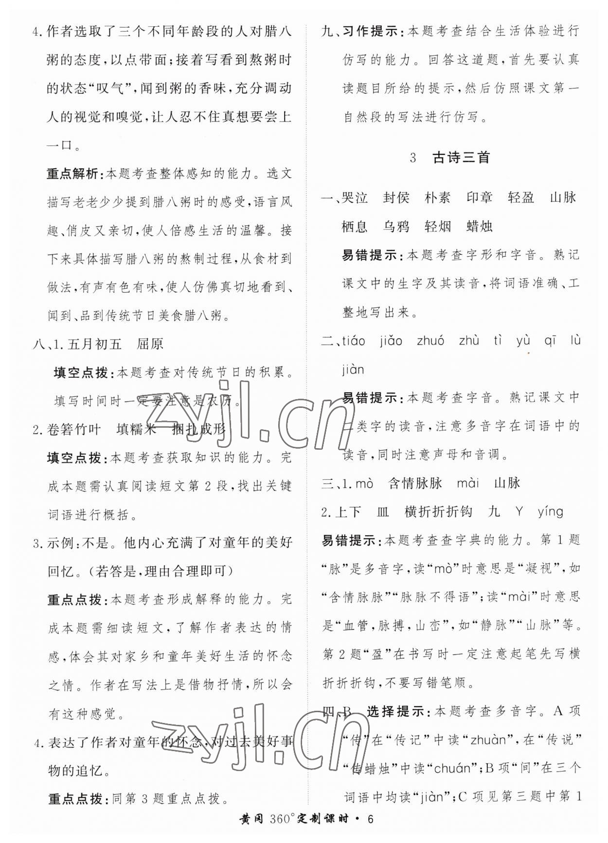 2023年黃岡360定制課時六年級語文下冊人教版 參考答案第6頁