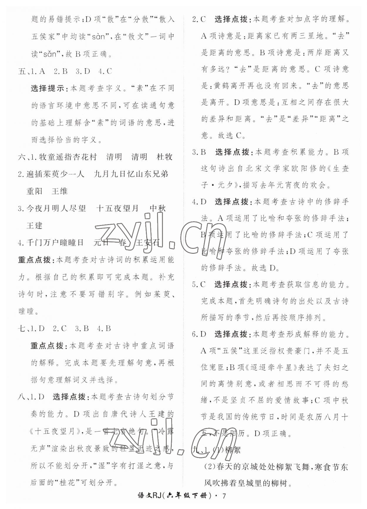 2023年黃岡360定制課時(shí)六年級(jí)語(yǔ)文下冊(cè)人教版 參考答案第7頁(yè)