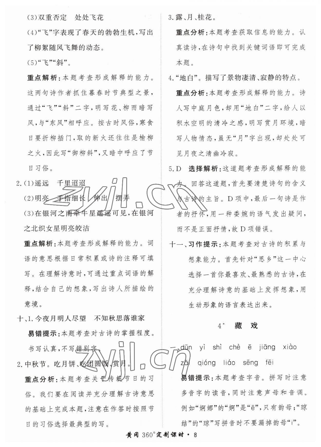 2023年黃岡360定制課時(shí)六年級(jí)語文下冊(cè)人教版 參考答案第8頁