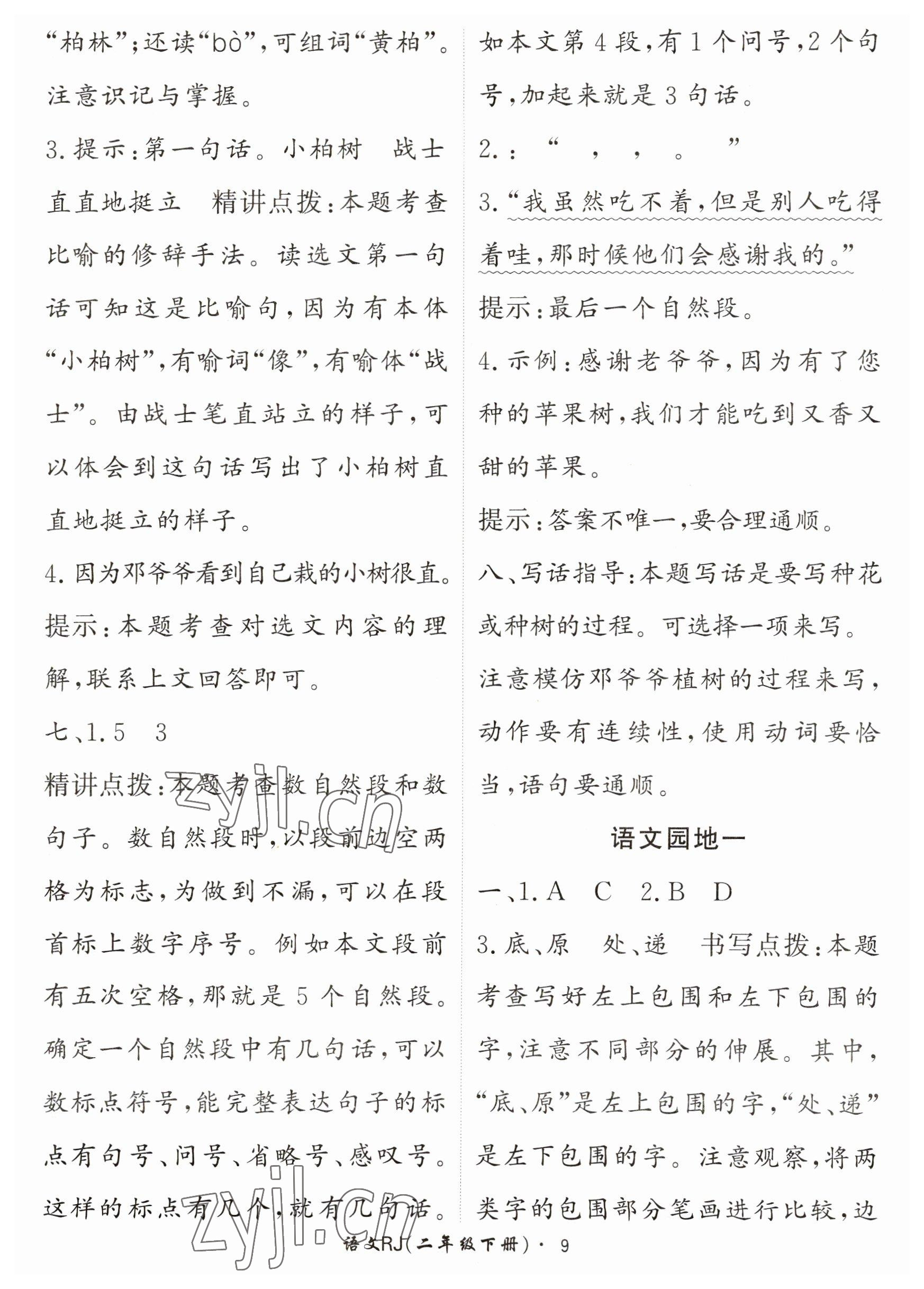 2023年黃岡360定制課時二年級語文下冊人教版 參考答案第9頁