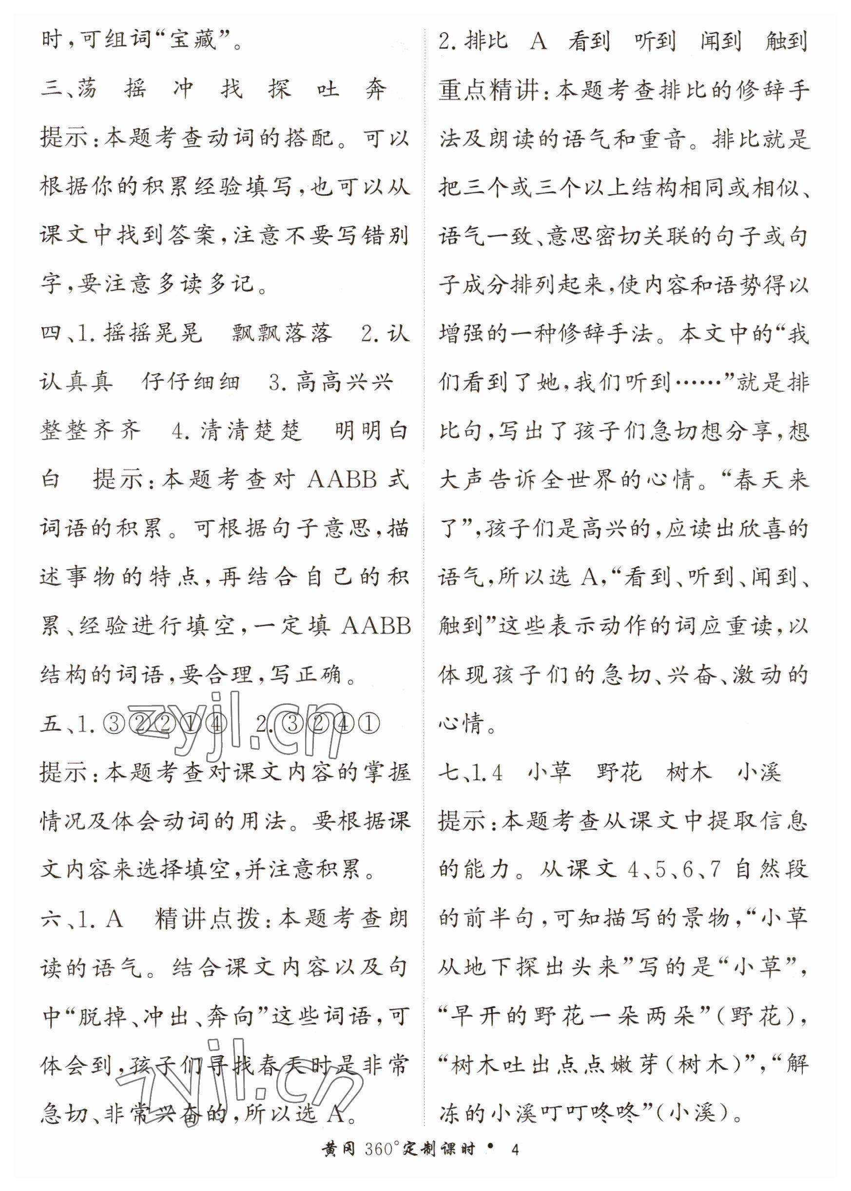 2023年黃岡360定制課時二年級語文下冊人教版 參考答案第4頁