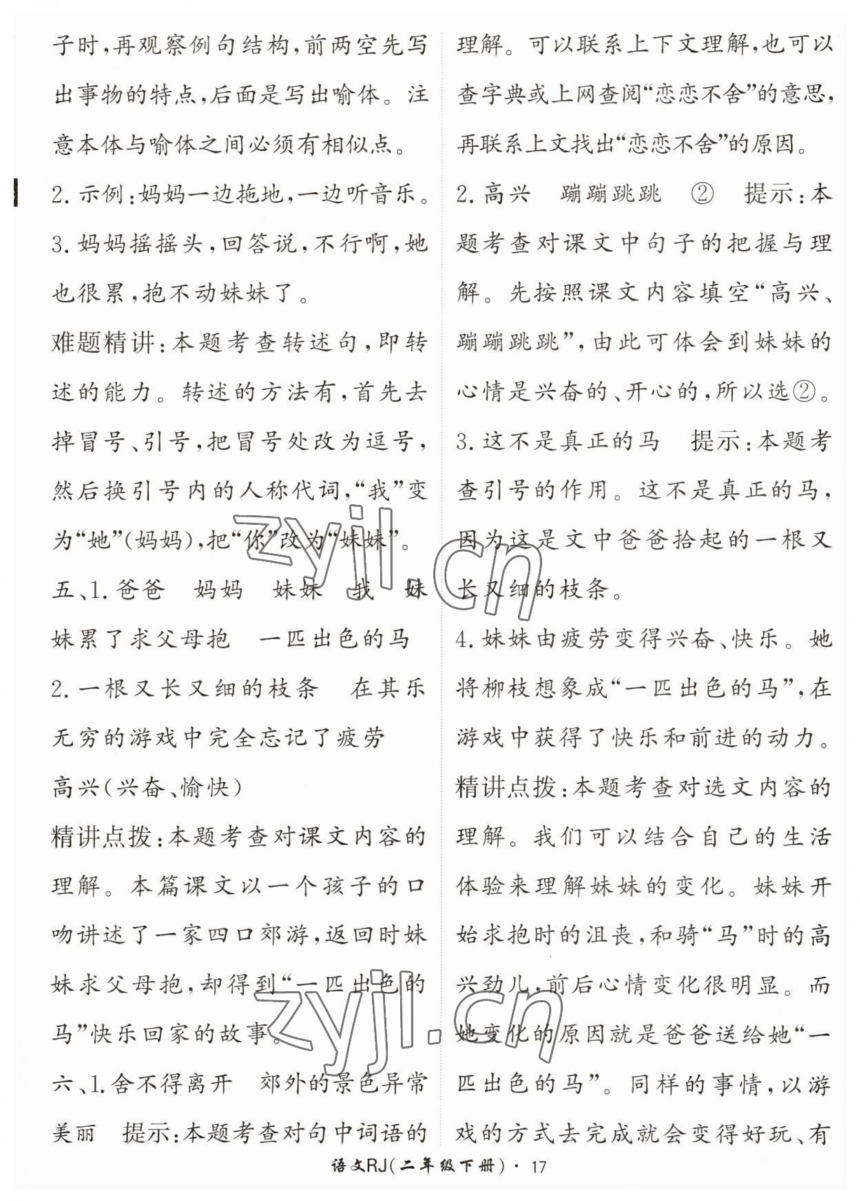 2023年黃岡360定制課時二年級語文下冊人教版 參考答案第17頁