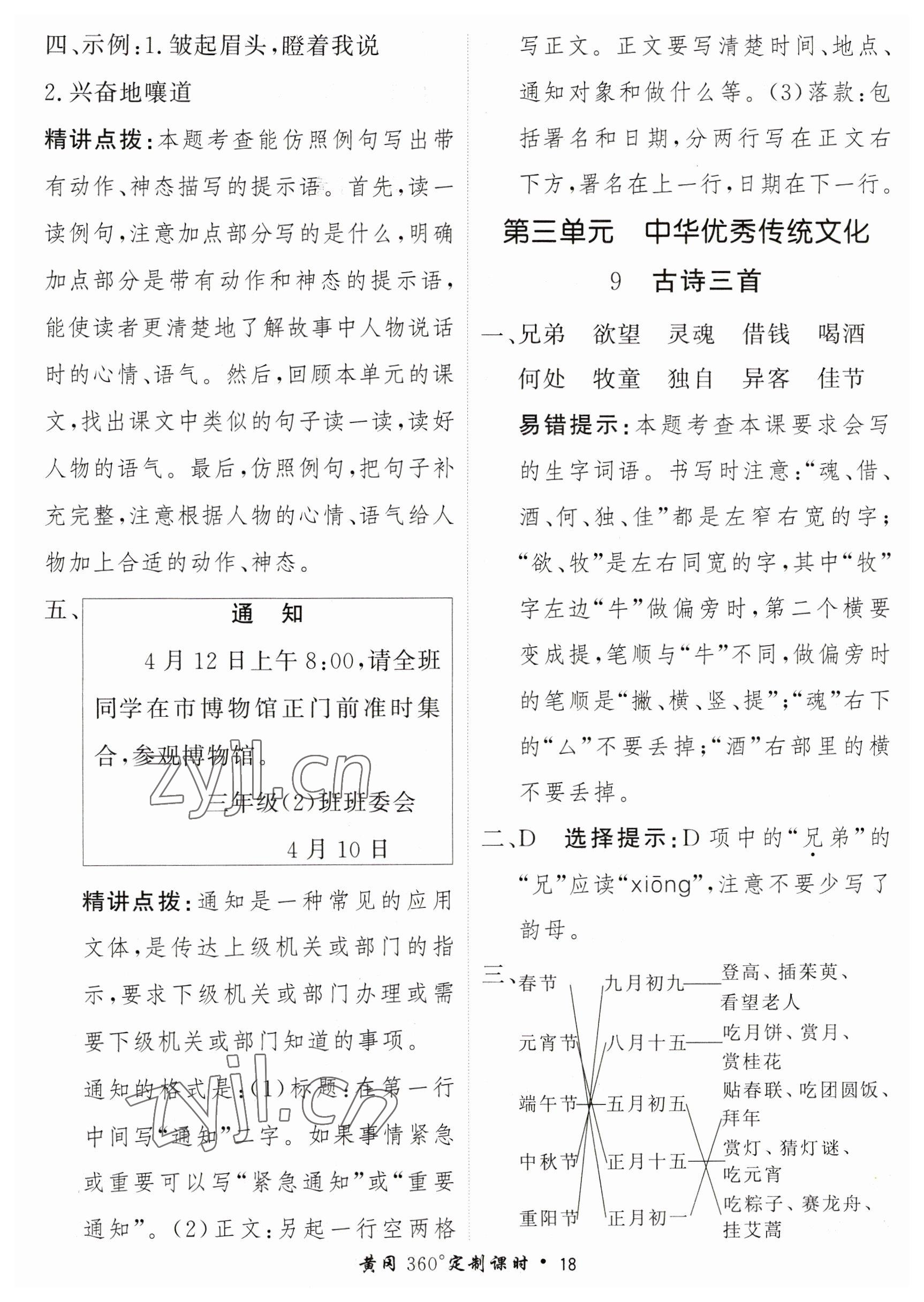 2023年黃岡360定制課時(shí)三年級(jí)語文下冊人教版 參考答案第18頁