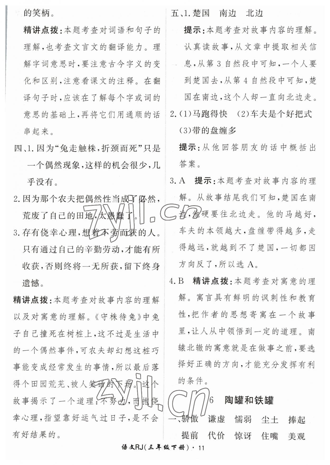 2023年黃岡360定制課時(shí)三年級語文下冊人教版 參考答案第11頁