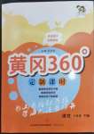 2023年黃岡360定制課時(shí)三年級(jí)語(yǔ)文下冊(cè)人教版