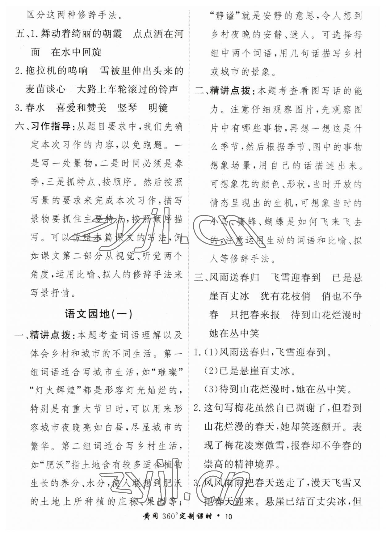 2023年黃岡360定制課時四年級語文下冊人教版 參考答案第10頁