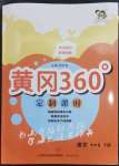 2023年黃岡360定制課時(shí)四年級(jí)語文下冊(cè)人教版