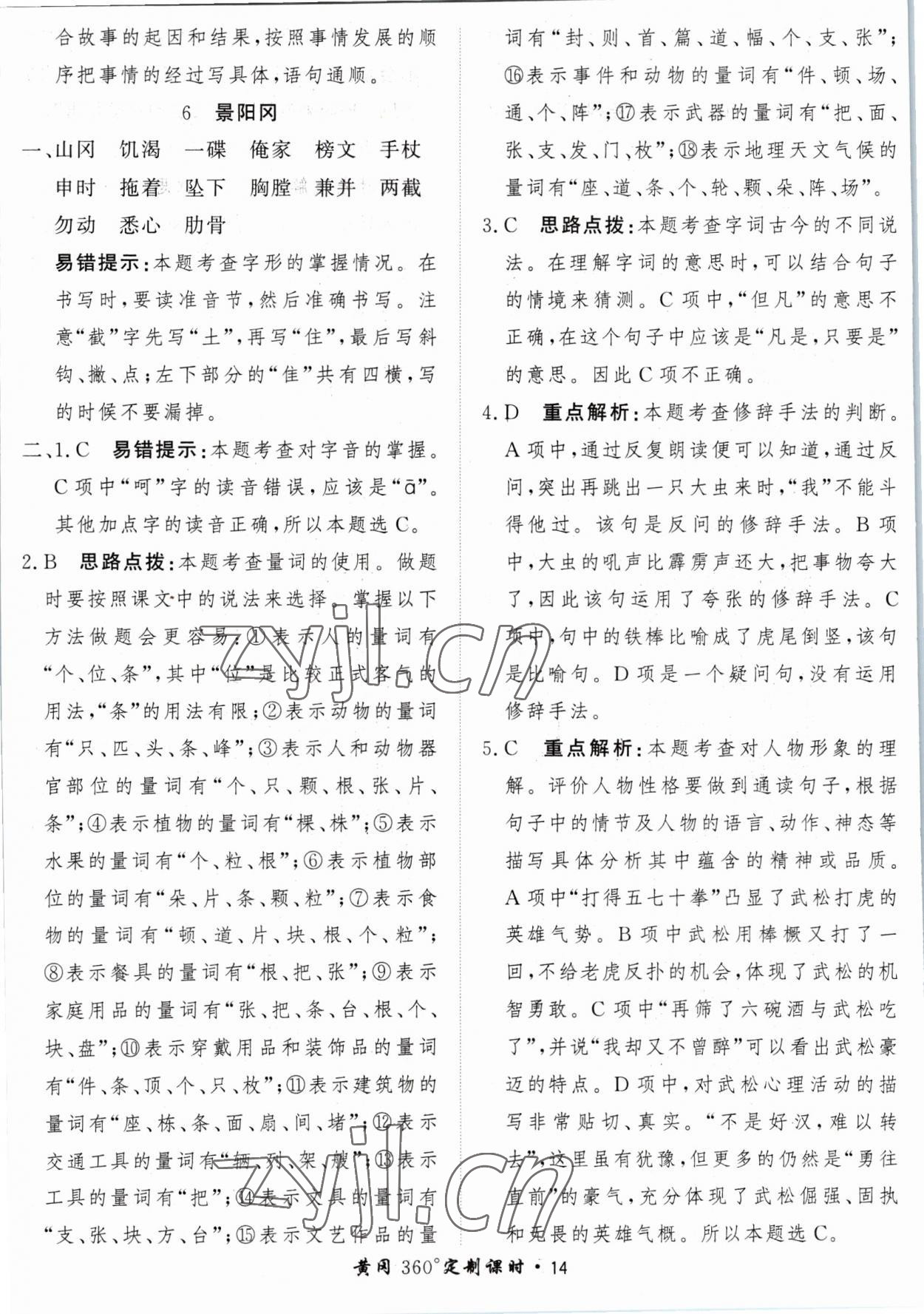 2023年黃岡360定制課時五年級語文下冊人教版 參考答案第14頁