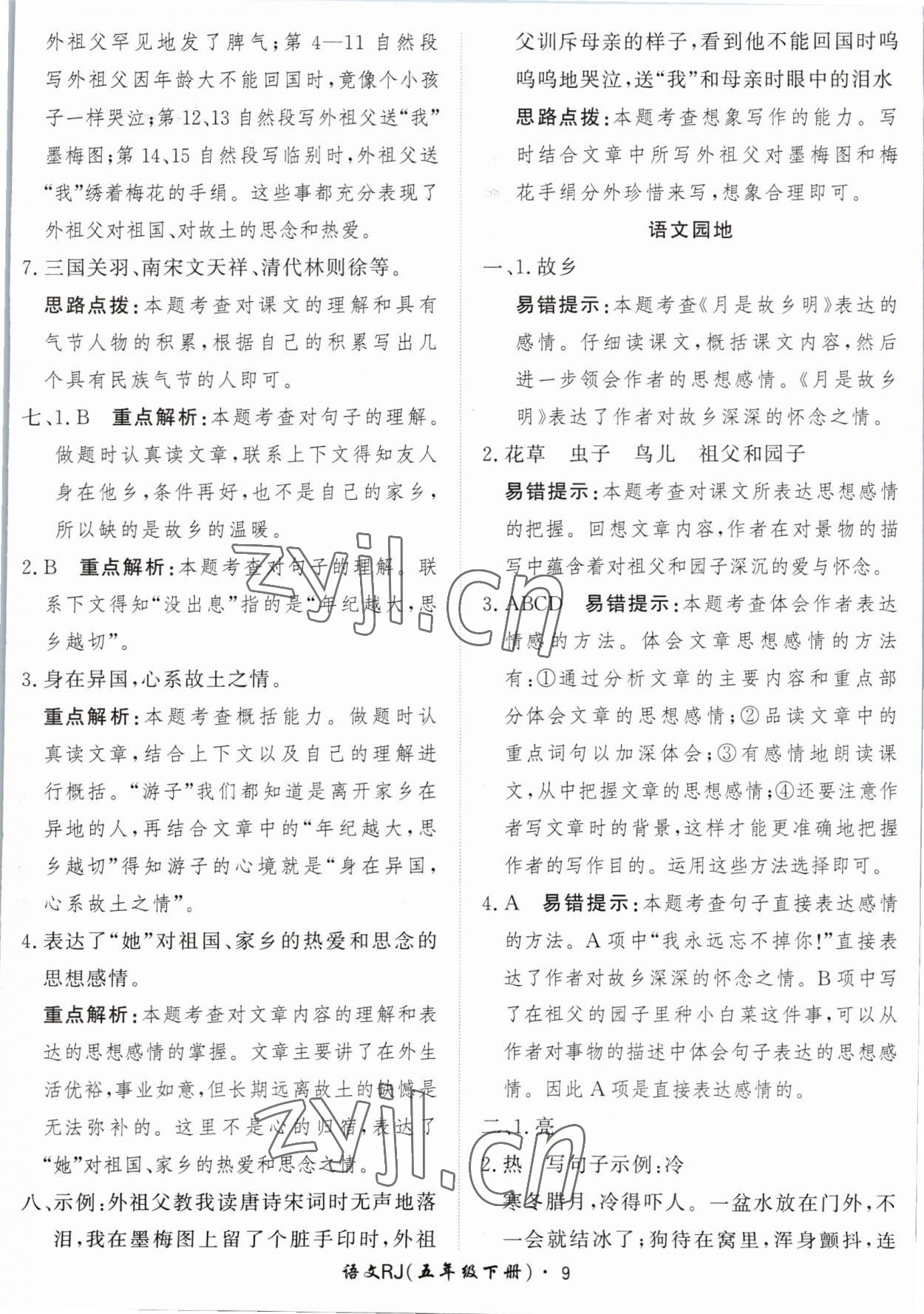 2023年黃岡360定制課時五年級語文下冊人教版 參考答案第9頁