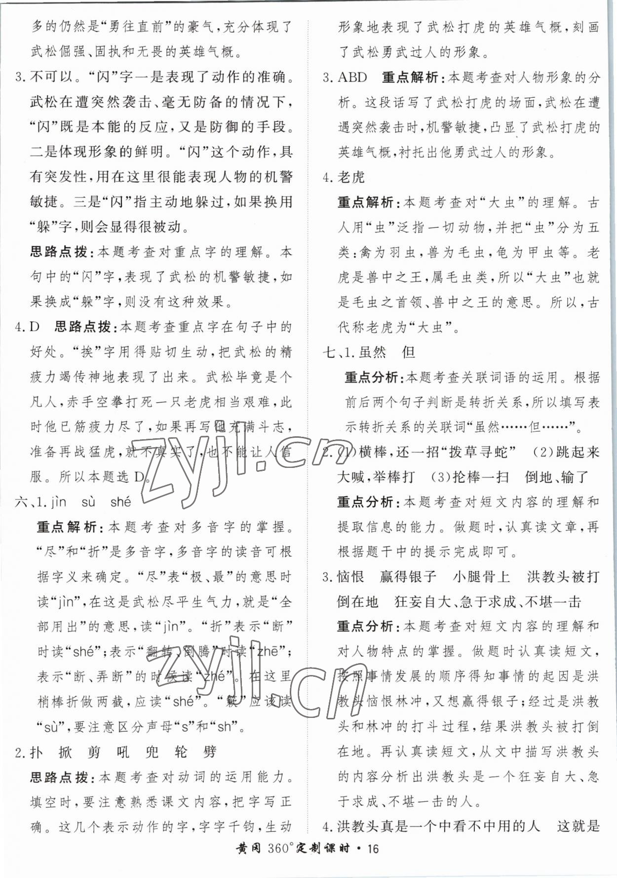 2023年黃岡360定制課時五年級語文下冊人教版 參考答案第16頁