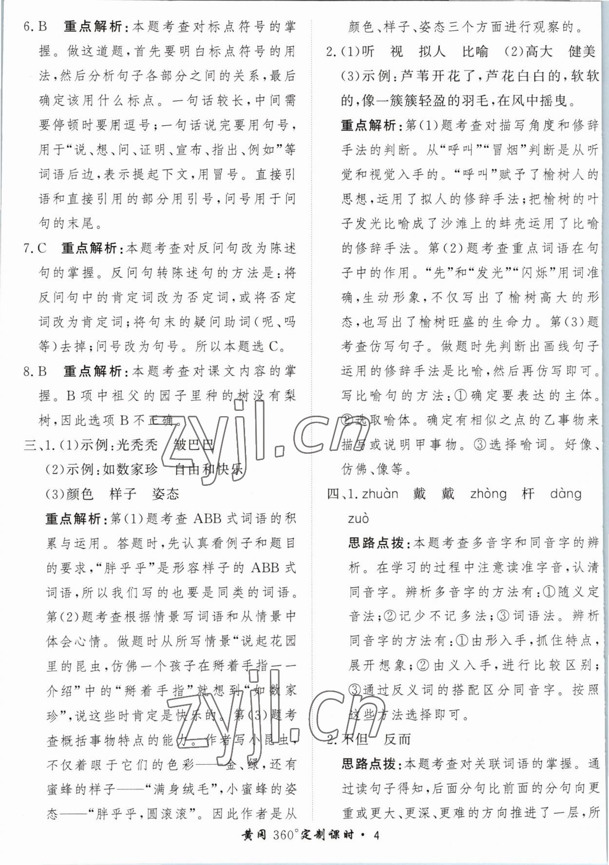 2023年黃岡360定制課時五年級語文下冊人教版 參考答案第4頁