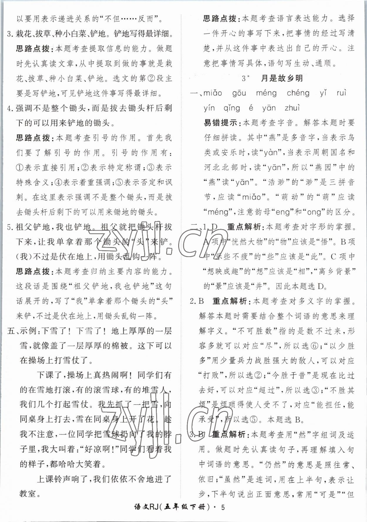 2023年黃岡360定制課時五年級語文下冊人教版 參考答案第5頁