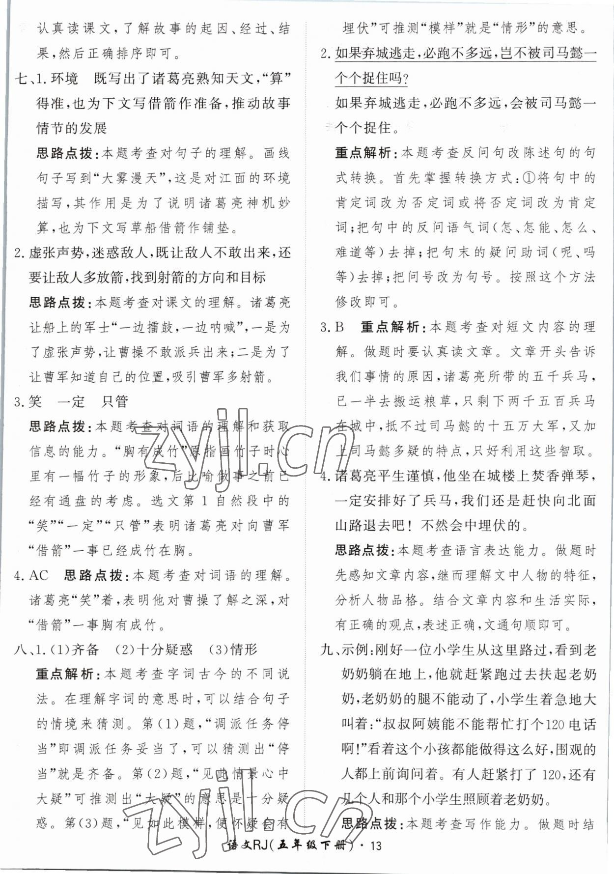 2023年黃岡360定制課時(shí)五年級(jí)語(yǔ)文下冊(cè)人教版 參考答案第13頁(yè)