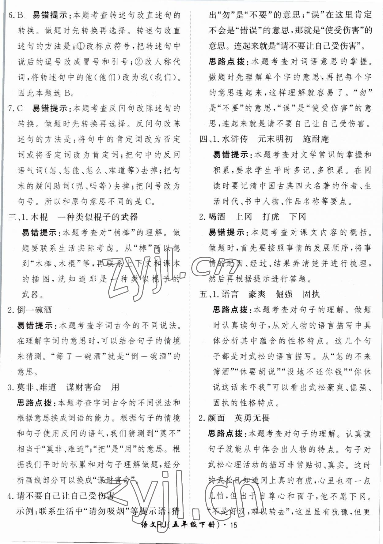 2023年黃岡360定制課時五年級語文下冊人教版 參考答案第15頁