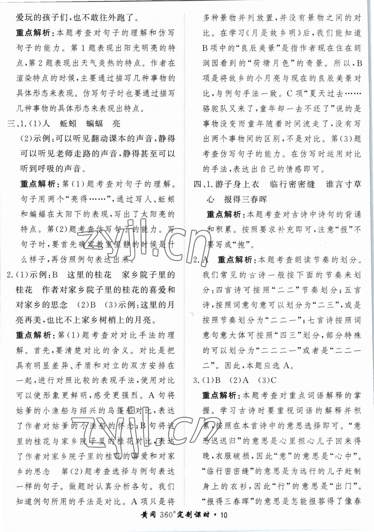 2023年黃岡360定制課時(shí)五年級(jí)語(yǔ)文下冊(cè)人教版 參考答案第10頁(yè)