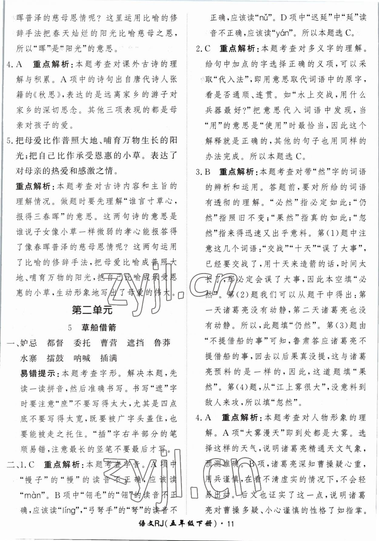 2023年黃岡360定制課時(shí)五年級(jí)語(yǔ)文下冊(cè)人教版 參考答案第11頁(yè)