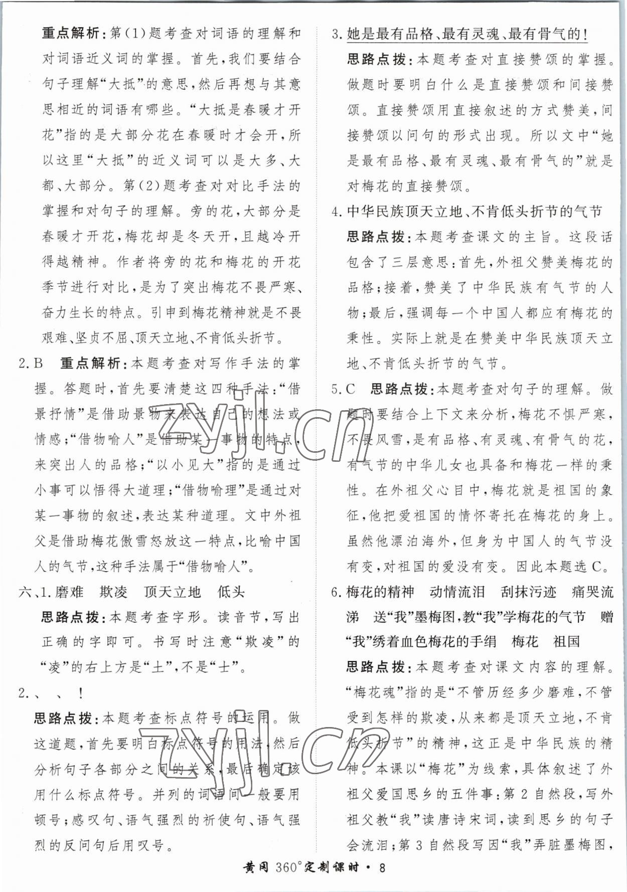 2023年黃岡360定制課時五年級語文下冊人教版 參考答案第8頁