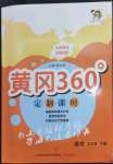 2023年黃岡360定制課時五年級語文下冊人教版