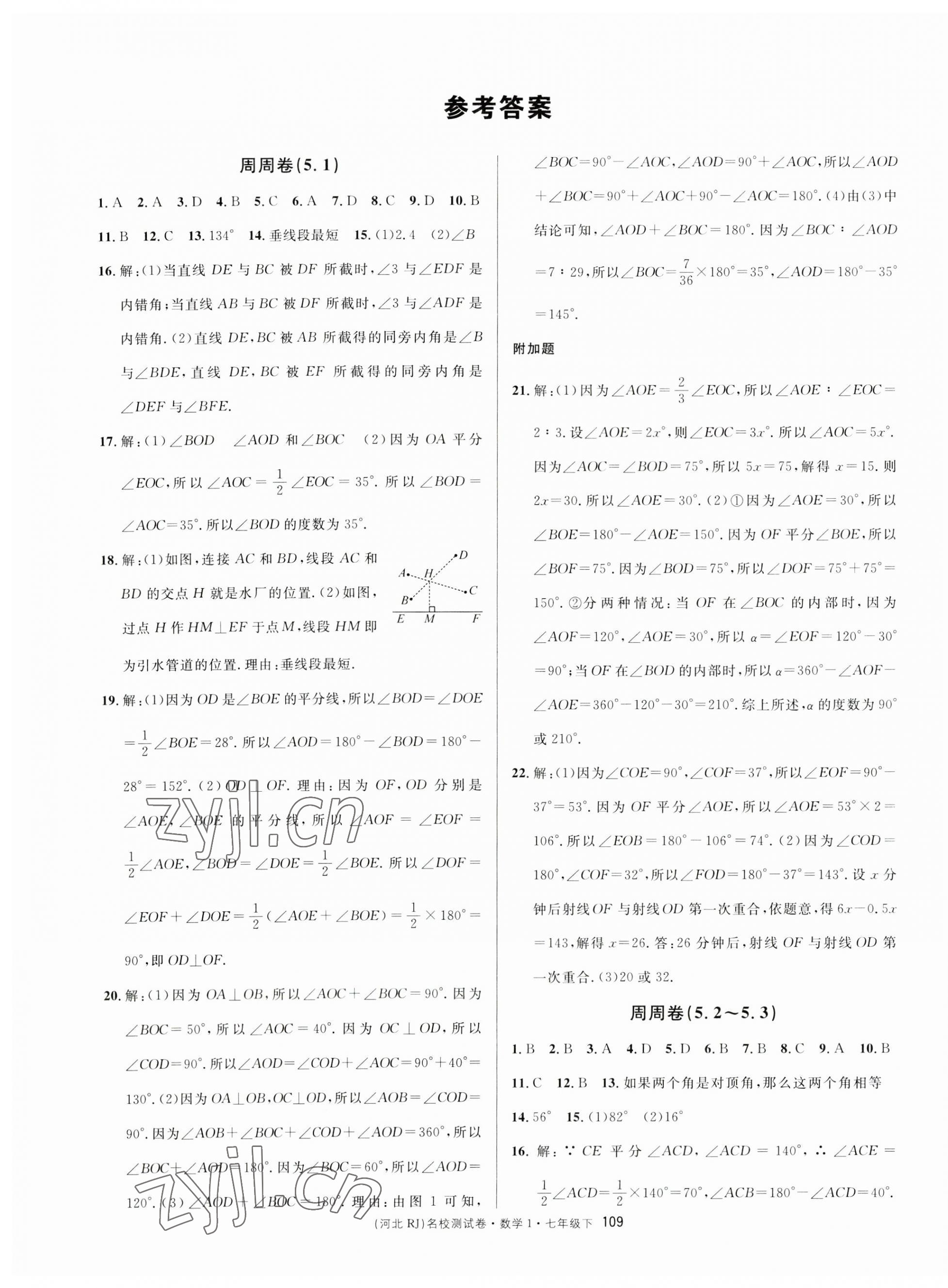 2023年名校課堂單元測試卷七年級數(shù)學(xué)下冊人教版河北專版 第1頁