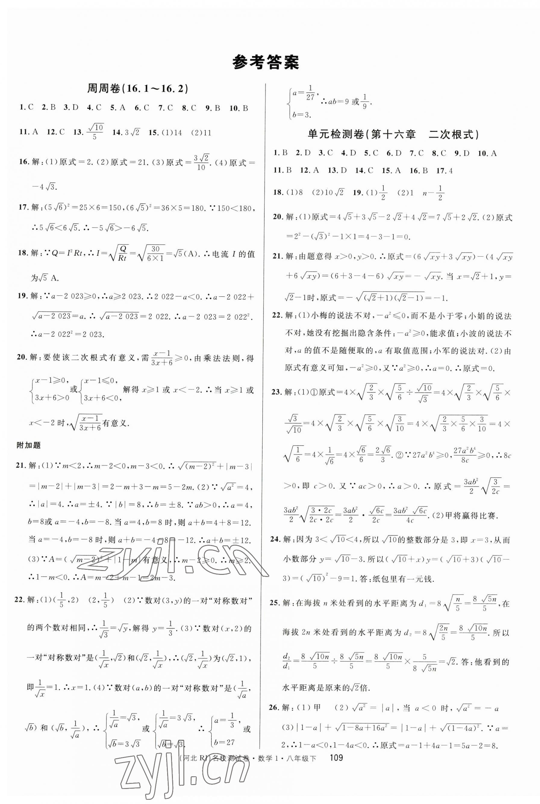 2023年名校課堂單元卷八年級(jí)數(shù)學(xué)下冊(cè)人教版河北專版 第1頁(yè)