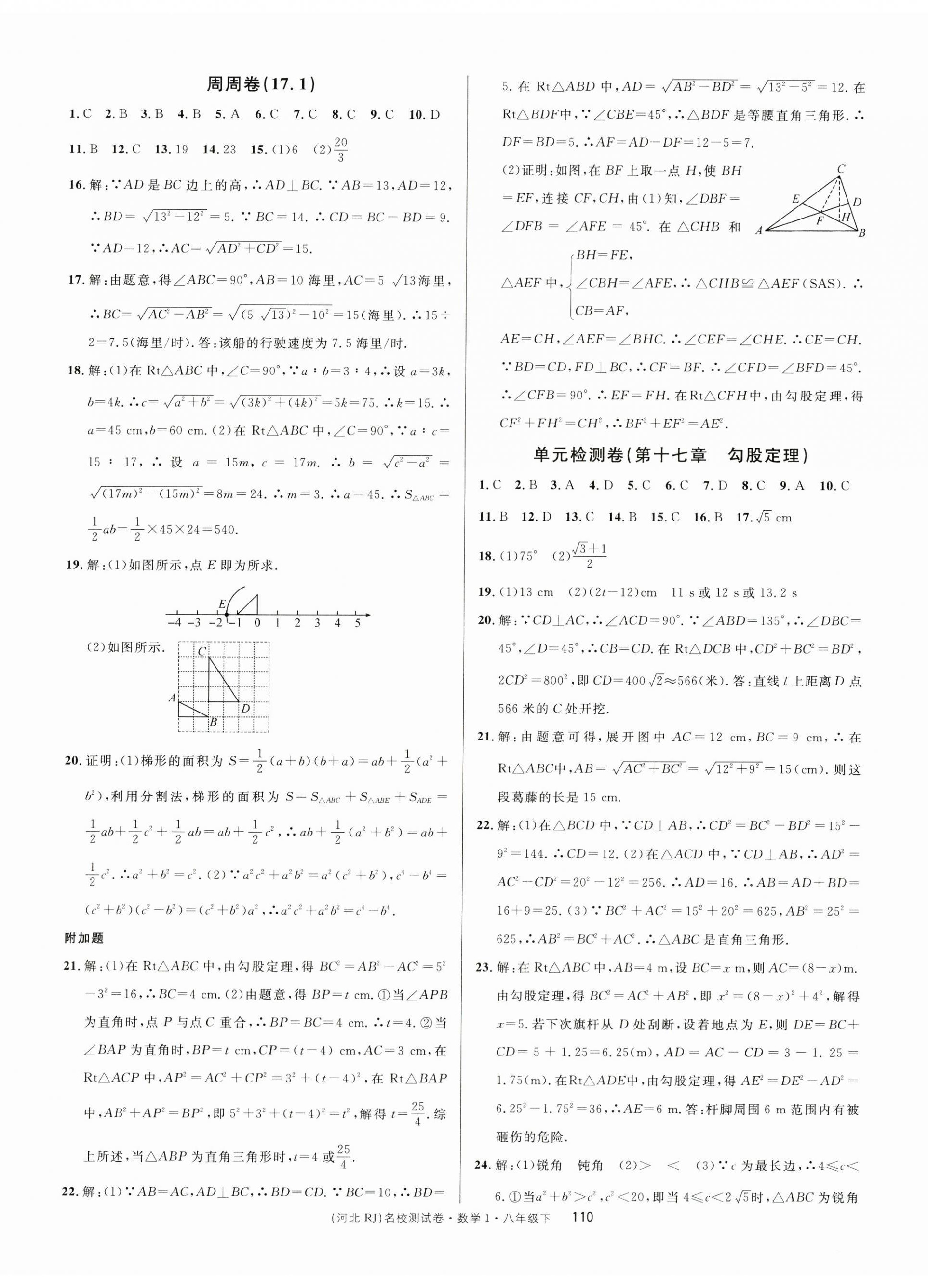 2023年名校課堂單元卷八年級數(shù)學(xué)下冊人教版河北專版 第2頁