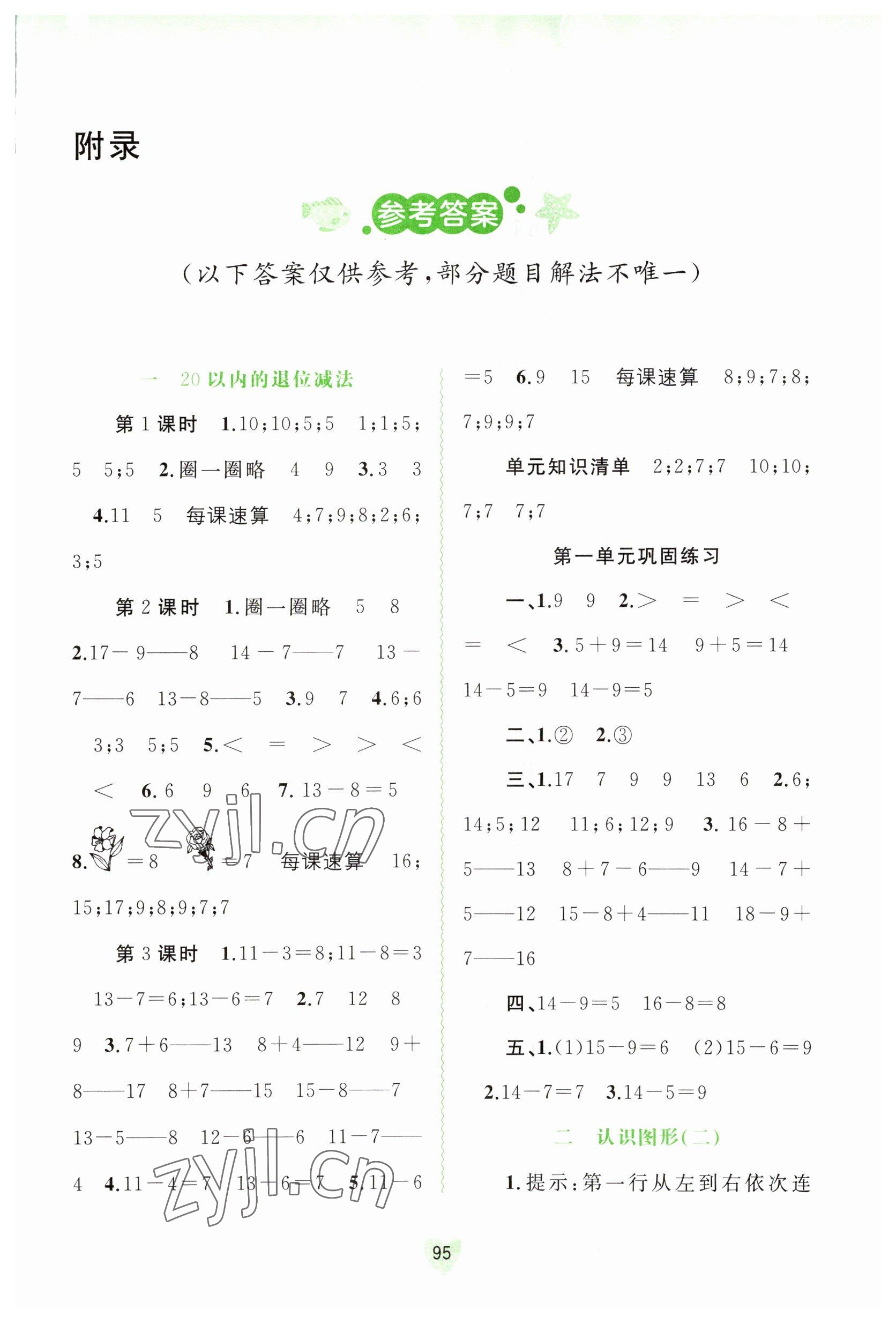 2023年新課程學(xué)習(xí)與測評同步學(xué)習(xí)一年級數(shù)學(xué)下冊蘇教版 第1頁