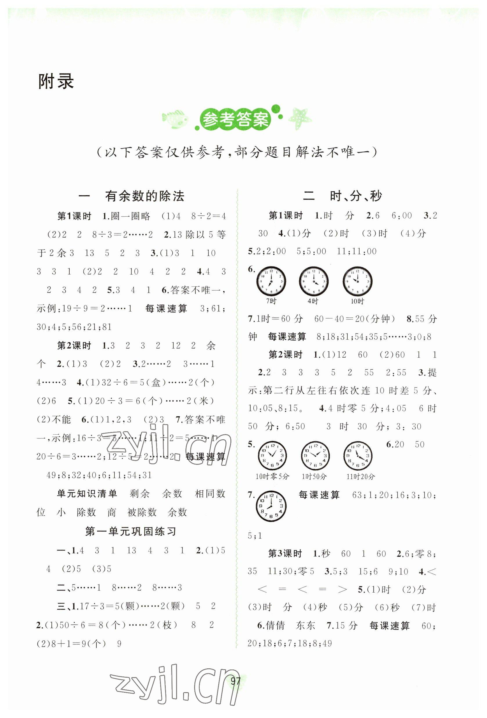 2023年新課程學(xué)習(xí)與測評同步學(xué)習(xí)二年級數(shù)學(xué)下冊蘇教版 第1頁