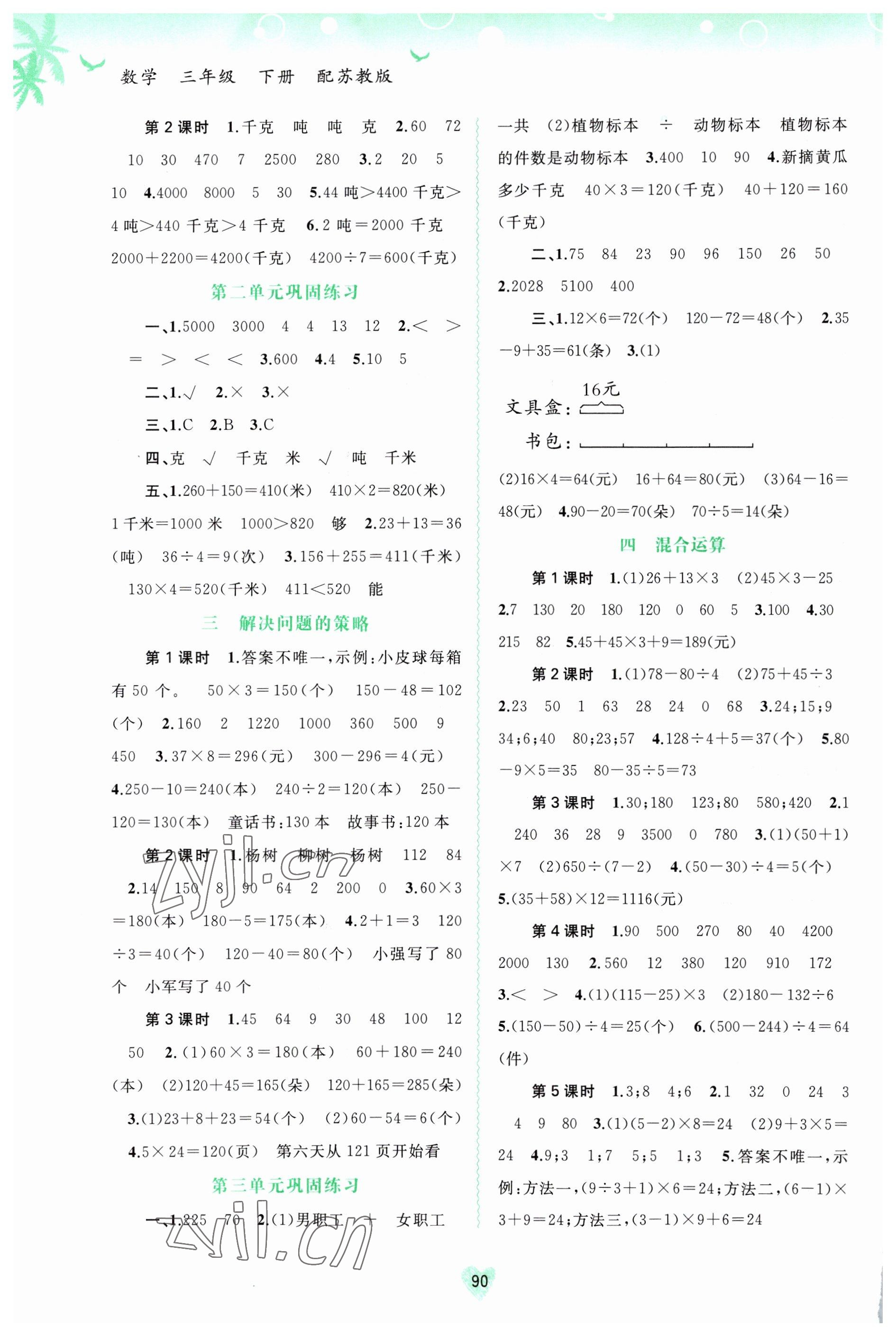 2023年新課程學(xué)習(xí)與測評同步學(xué)習(xí)三年級數(shù)學(xué)下冊蘇教版 第2頁