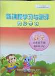 2023年新課程學(xué)習(xí)與測評同步學(xué)習(xí)六年級數(shù)學(xué)下冊北師大版