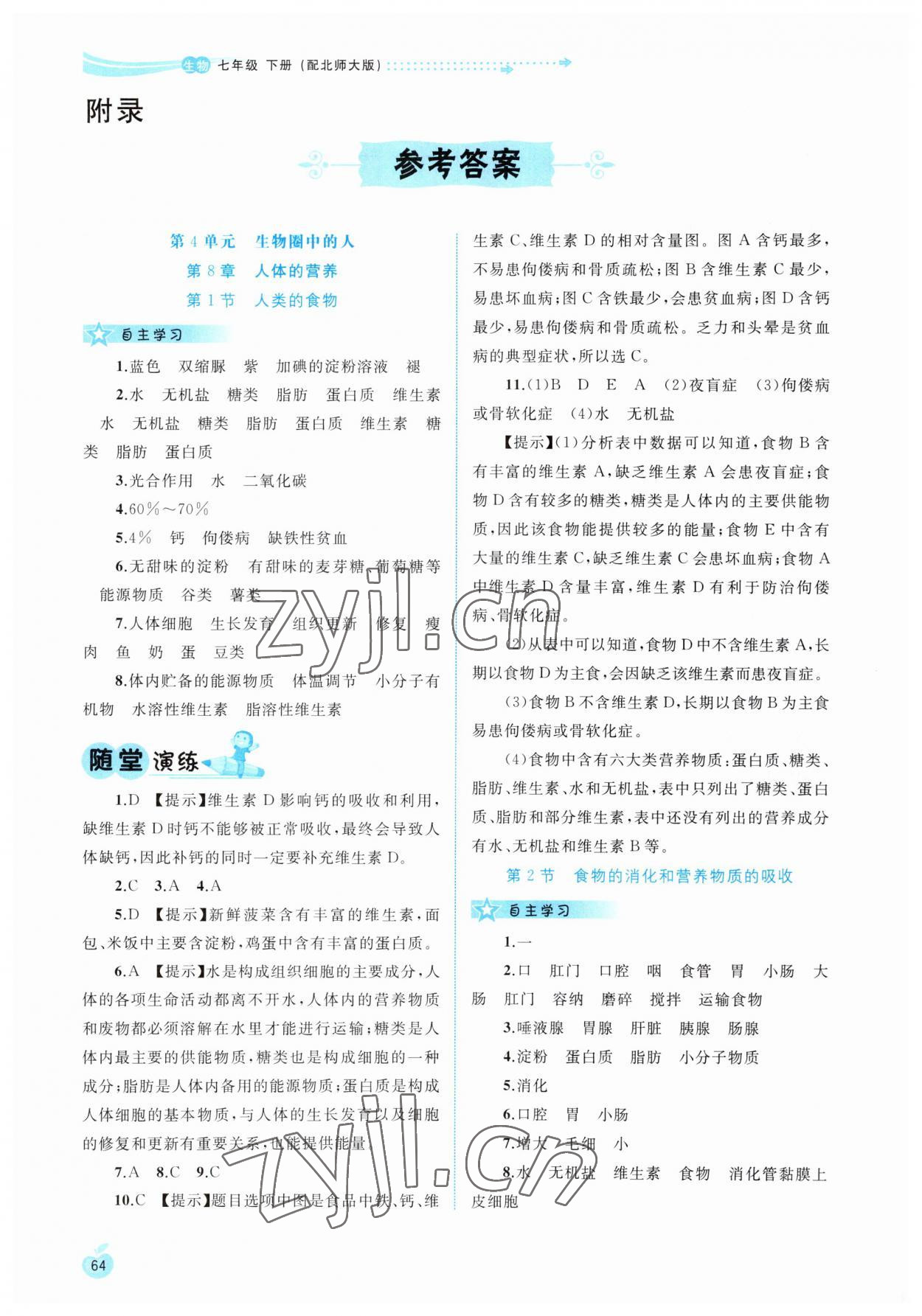 2023年新課程學(xué)習(xí)與測評同步學(xué)習(xí)七年級生物下冊北師大版 參考答案第1頁