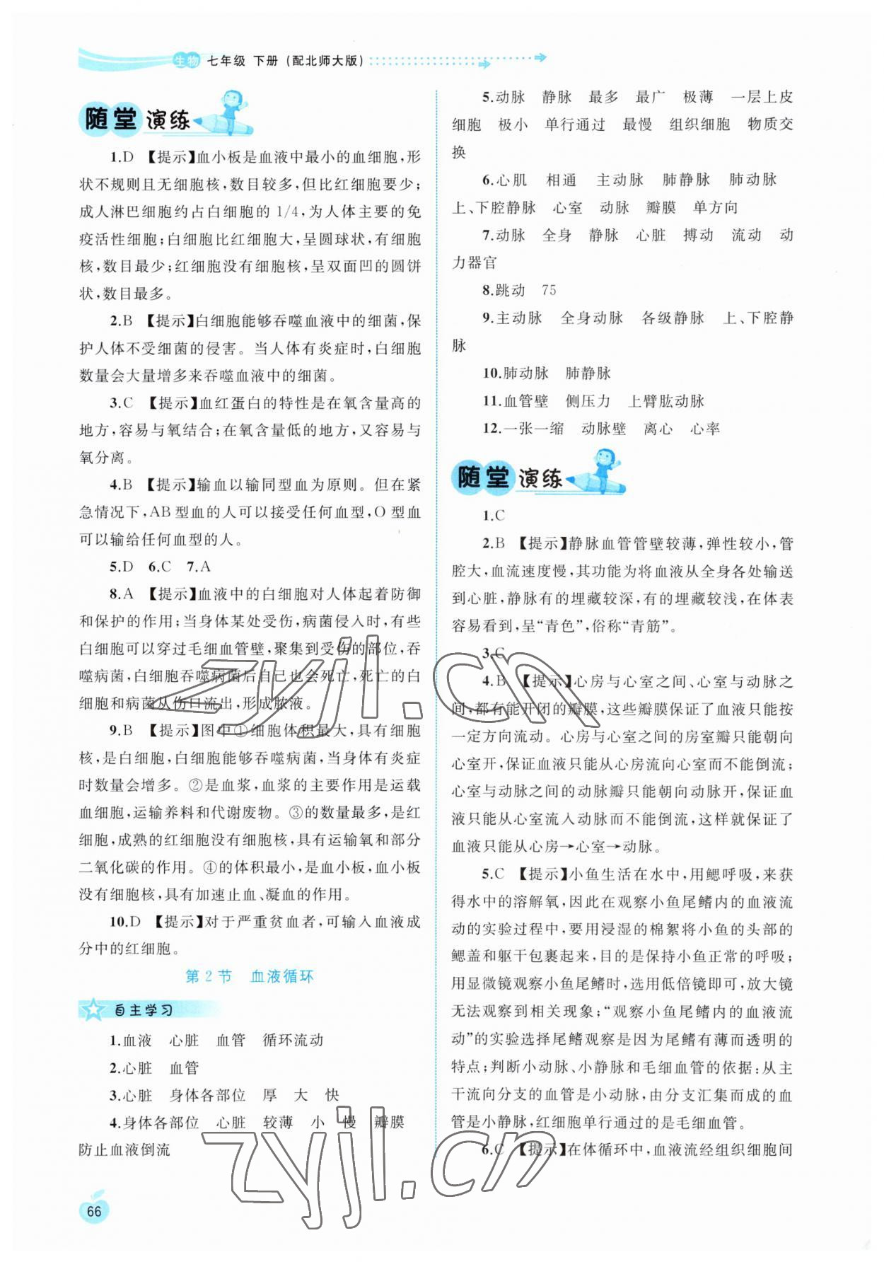 2023年新課程學(xué)習(xí)與測評同步學(xué)習(xí)七年級生物下冊北師大版 參考答案第3頁