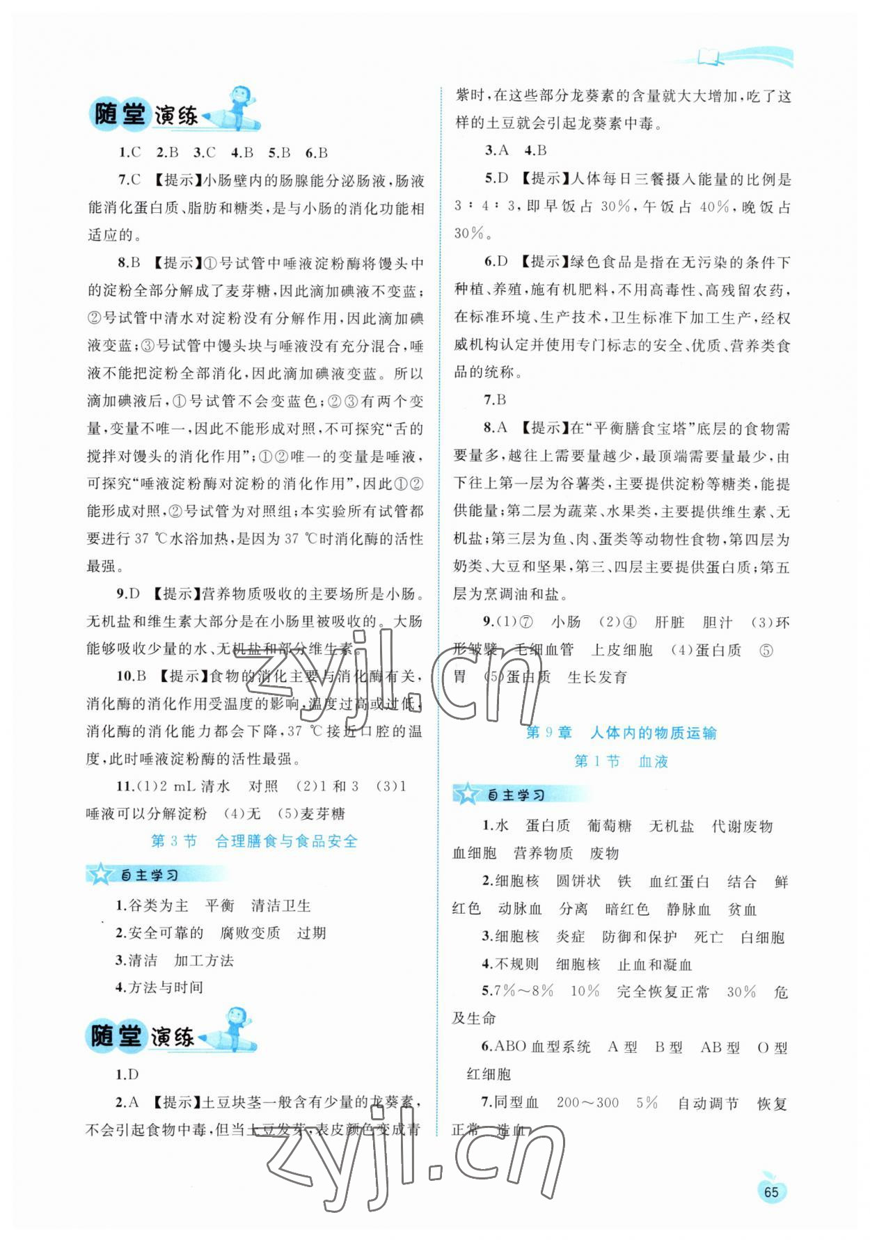 2023年新課程學習與測評同步學習七年級生物下冊北師大版 參考答案第2頁