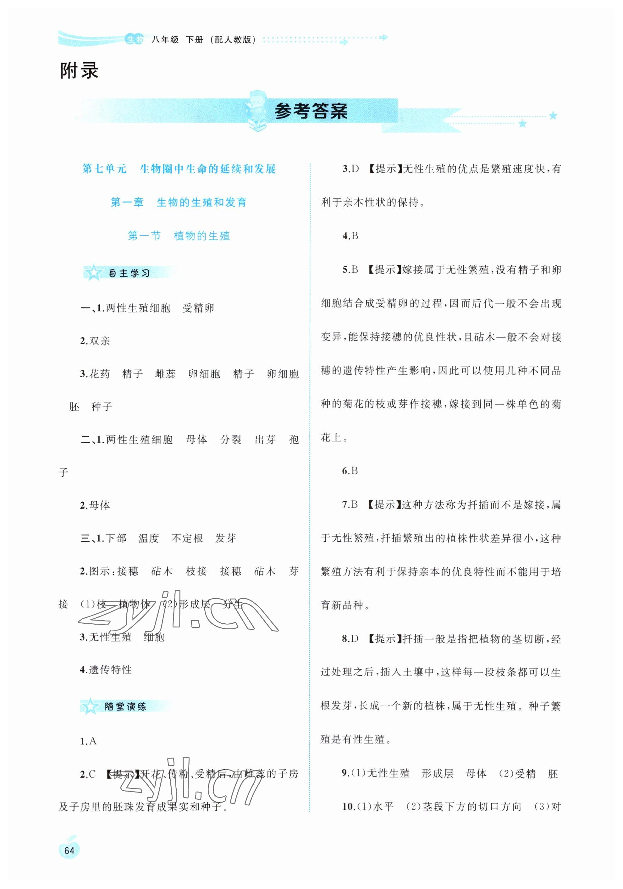 2023年新课程学习与测评同步学习八年级生物下册人教版 参考答案第1页