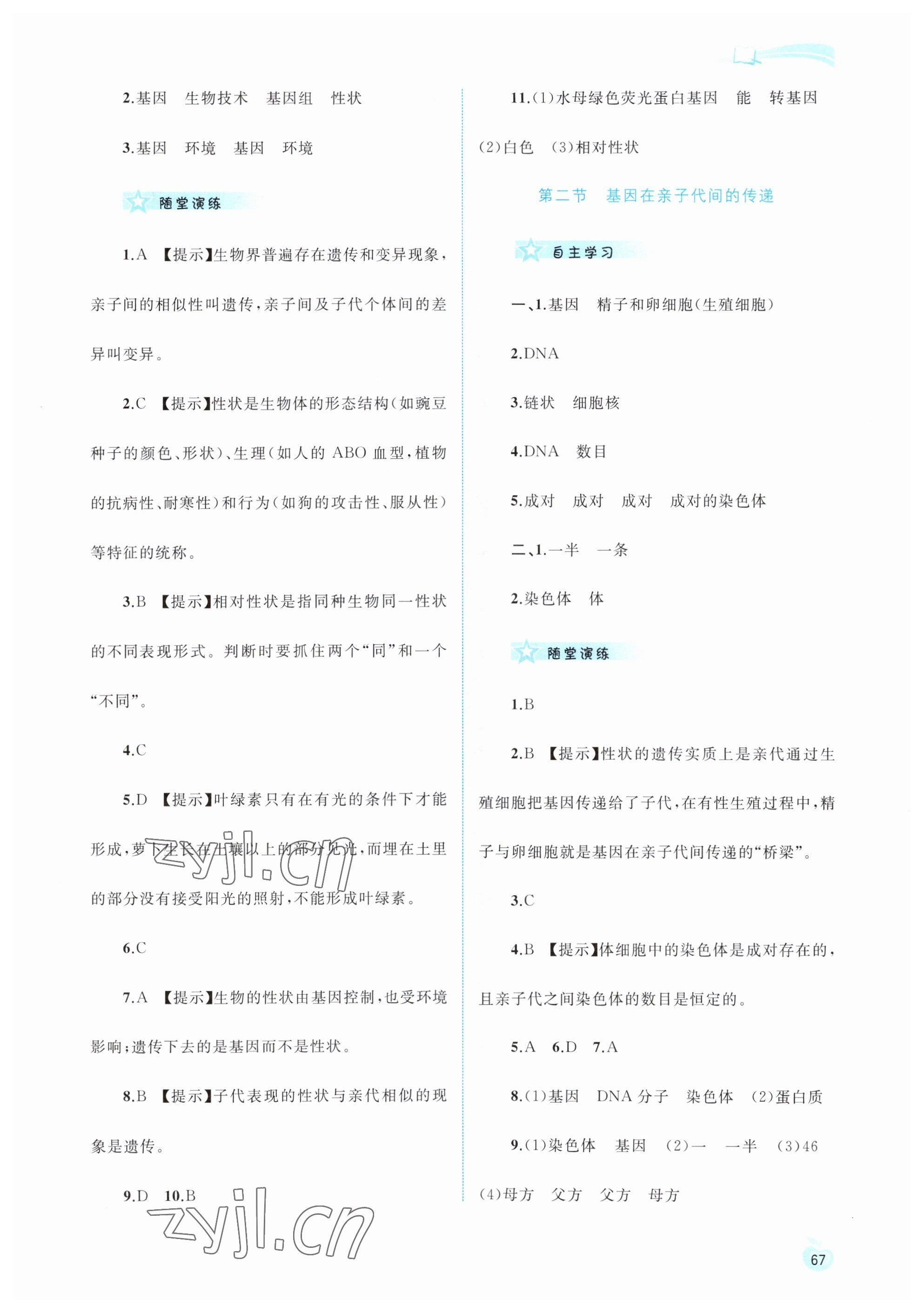 2023年新課程學(xué)習(xí)與測(cè)評(píng)同步學(xué)習(xí)八年級(jí)生物下冊(cè)人教版 參考答案第4頁