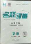 2023年名校課堂八年級(jí)英語下冊冀教版河北專版