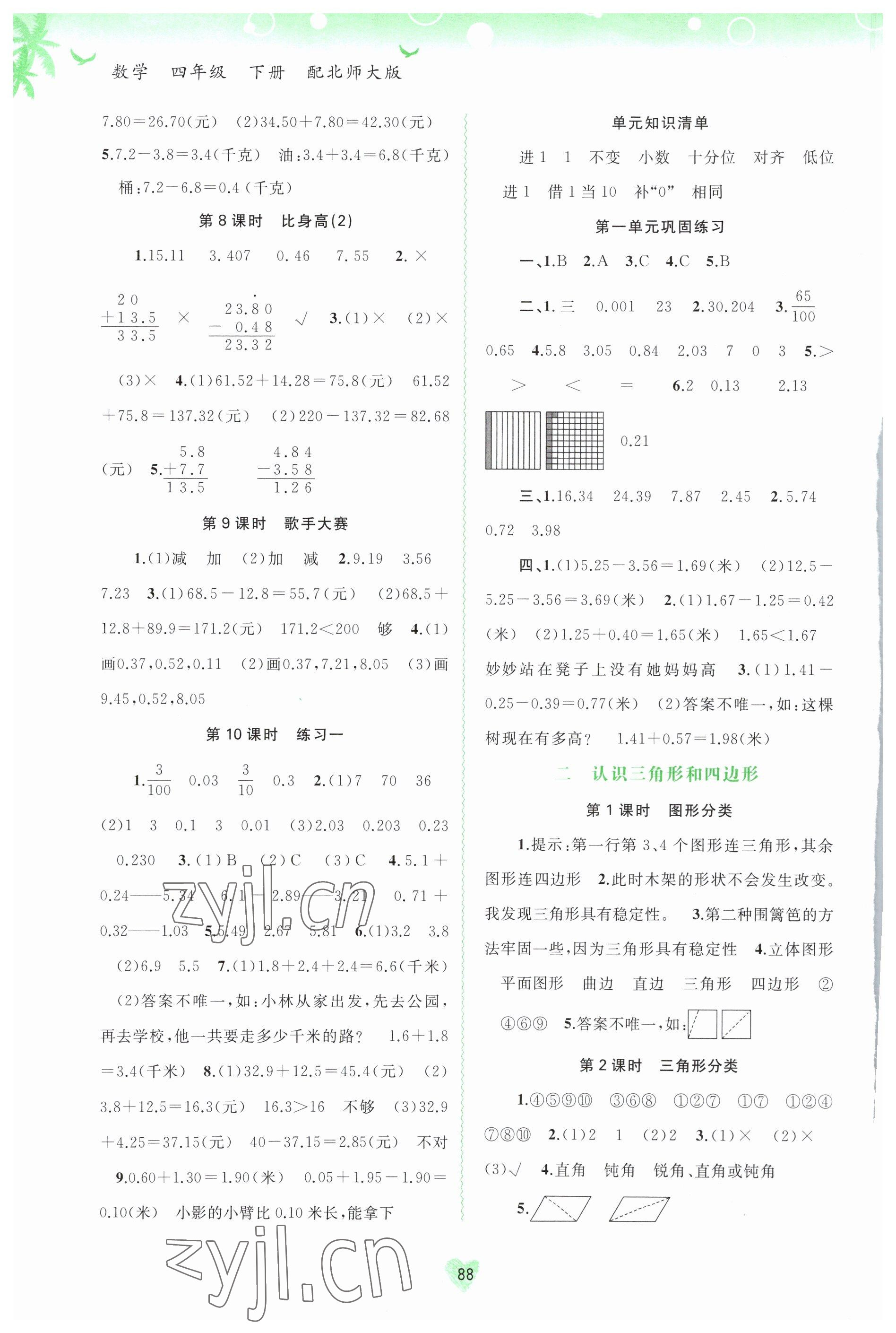 2023年新課程學(xué)習(xí)與測評(píng)同步學(xué)習(xí)四年級(jí)數(shù)學(xué)下冊(cè)北師大版 第2頁