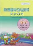 2023年新課程學(xué)習(xí)與測評同步學(xué)習(xí)五年級數(shù)學(xué)下冊北師大版