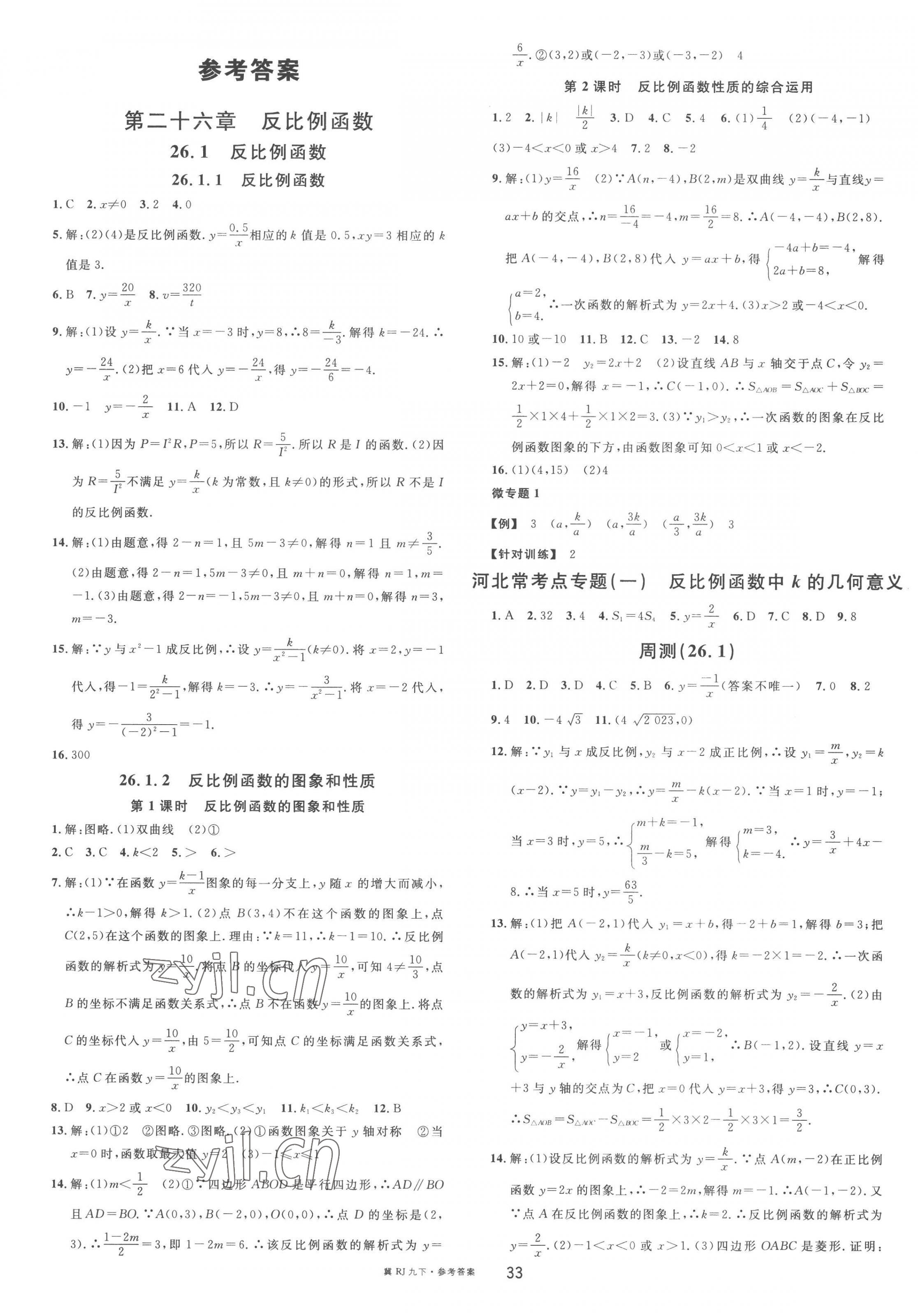 2023年名校课堂九年级数学下册人教版河北专版 第1页