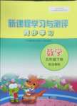 2023年新課程學(xué)習(xí)與測(cè)評(píng)同步學(xué)習(xí)五年級(jí)數(shù)學(xué)下冊(cè)蘇教版