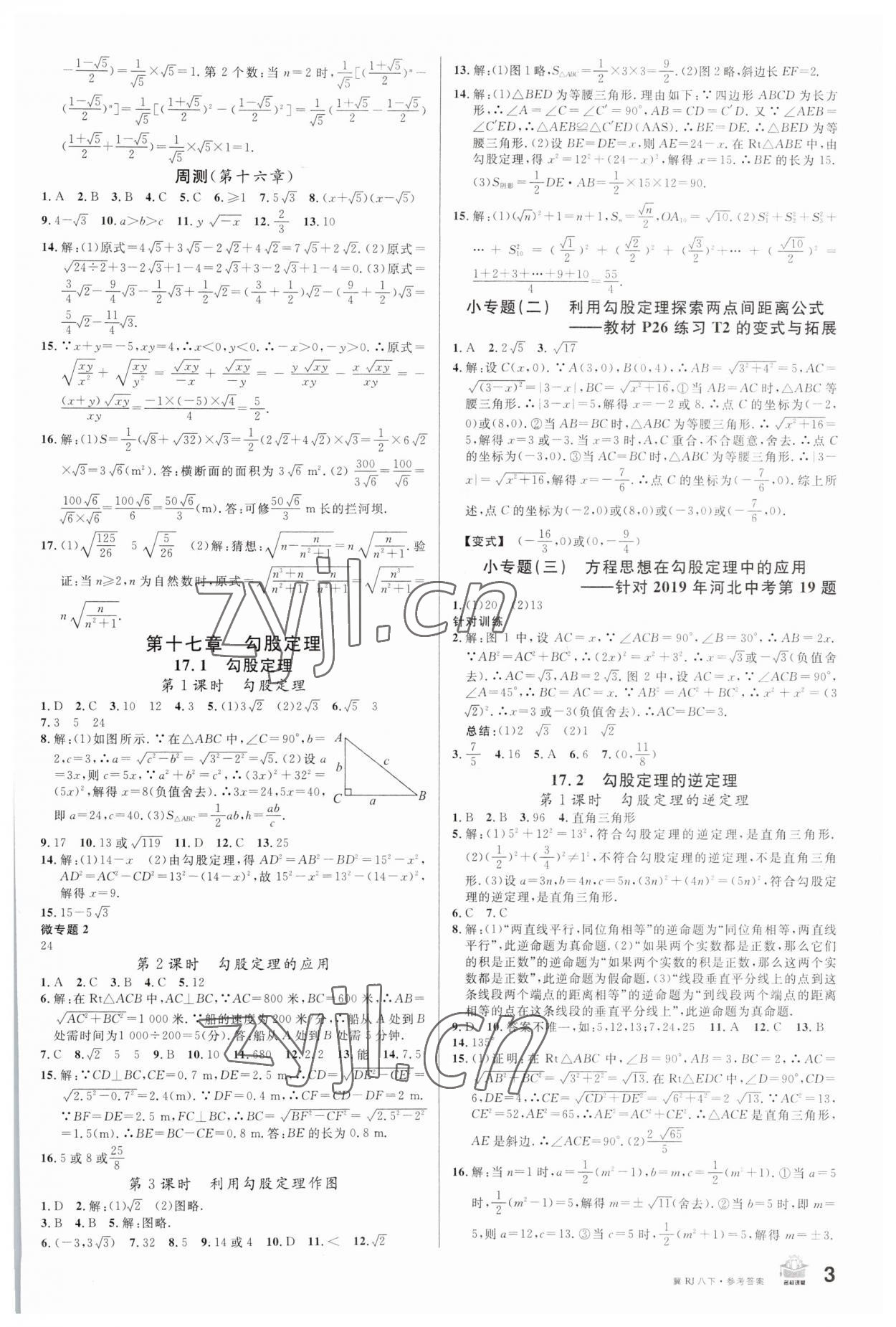 2023年名校課堂八年級數(shù)學下冊人教版河北專版 第3頁