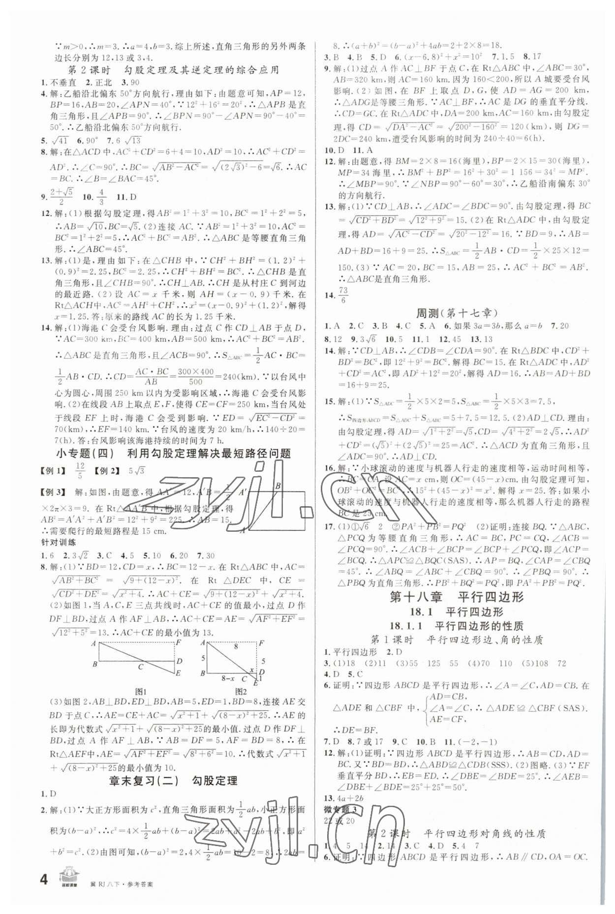 2023年名校課堂八年級(jí)數(shù)學(xué)下冊(cè)人教版河北專版 第4頁(yè)