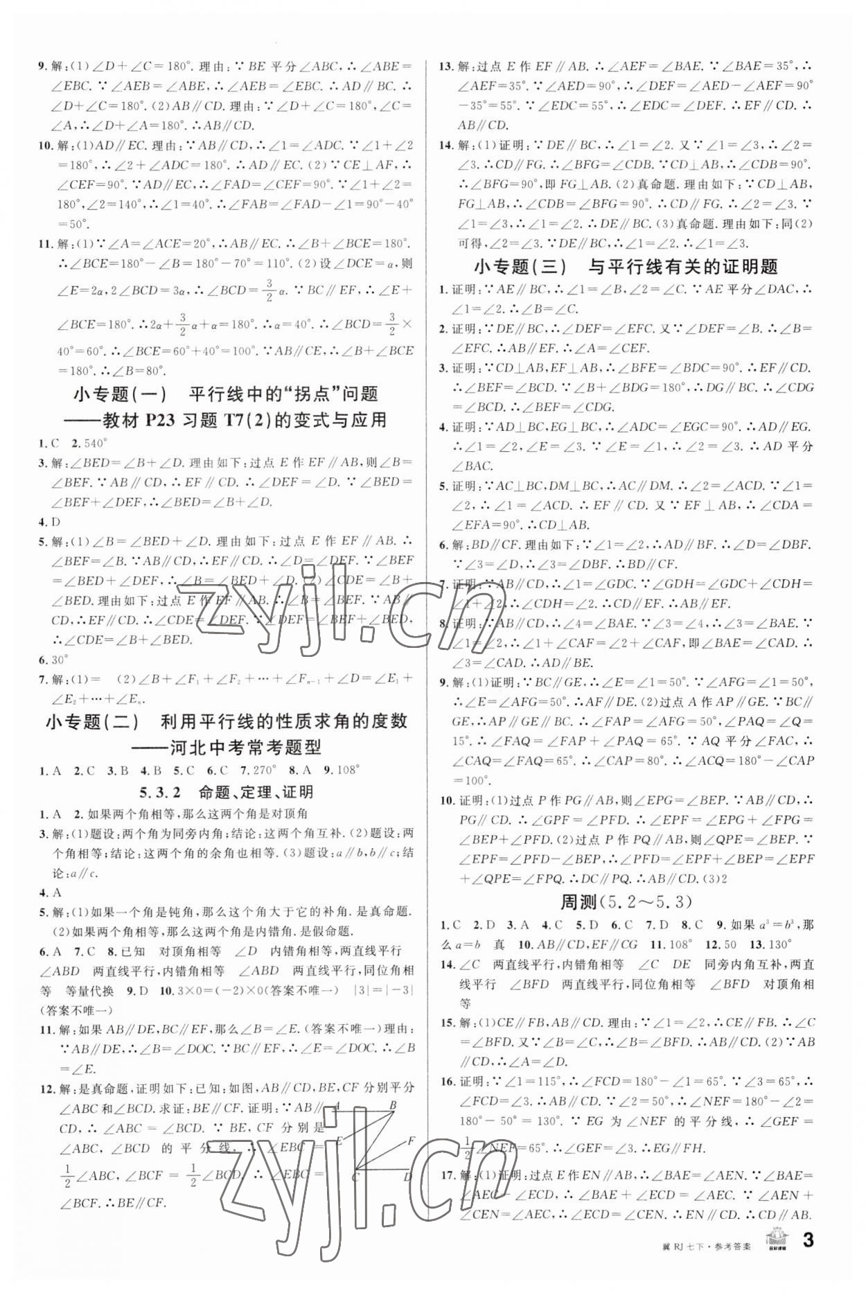 2023年名校课堂七年级数学下册人教版河北专版 第3页