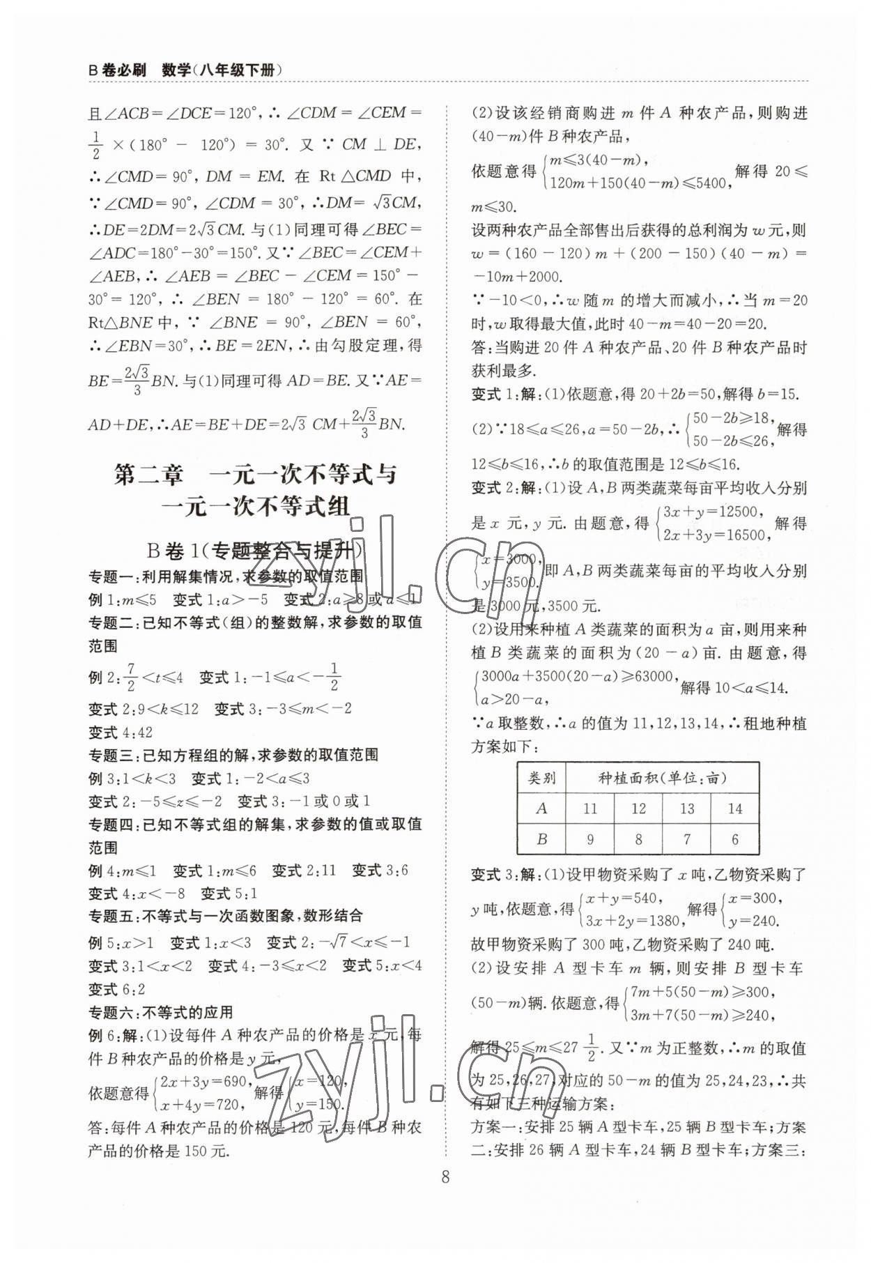 2023年B卷必刷八年級數(shù)學(xué)下冊北師大版 第8頁