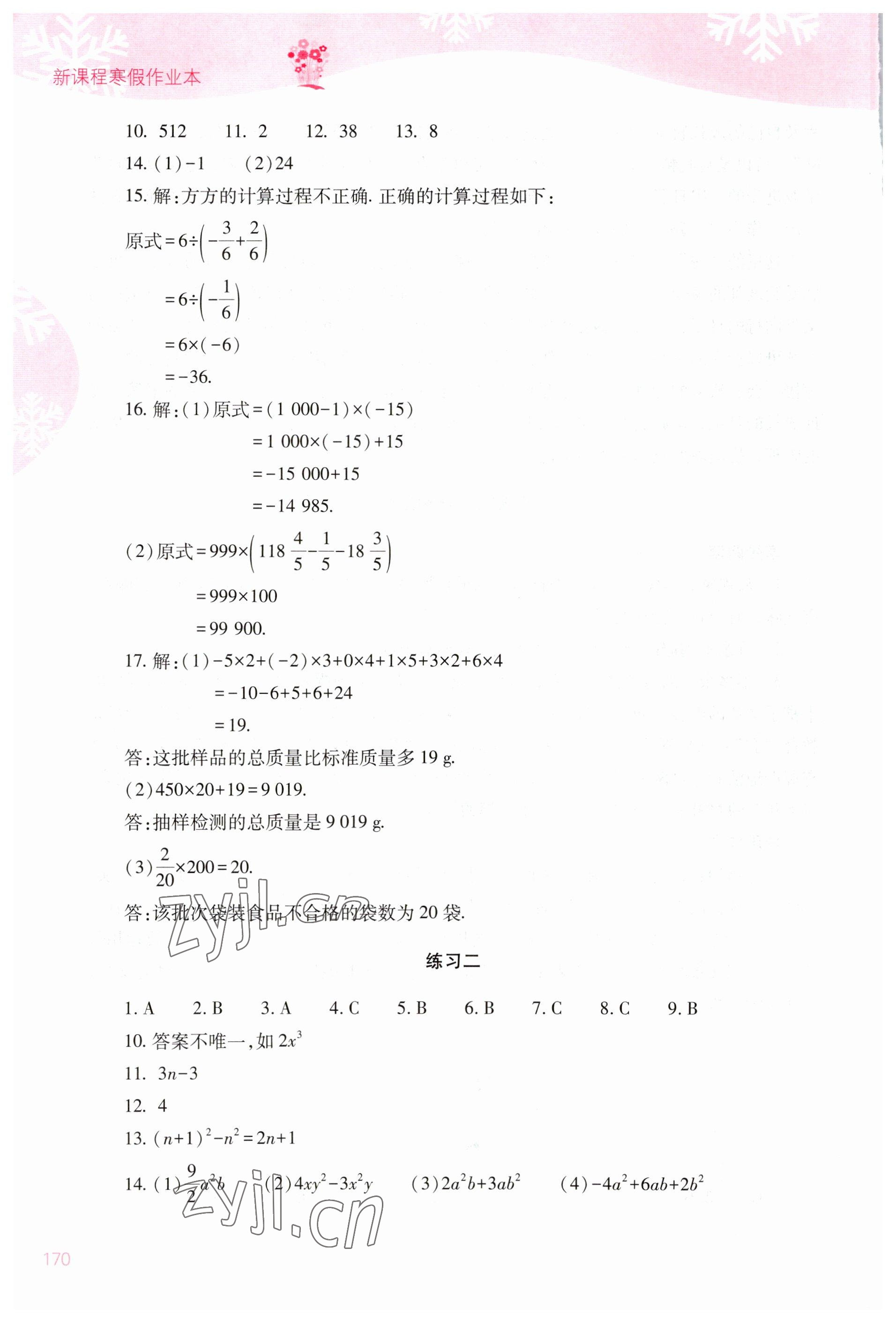 2023年新课程寒假作业本山西教育出版社七年级 第4页