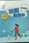 2023年新課程寒假作業(yè)本山西教育出版社七年級