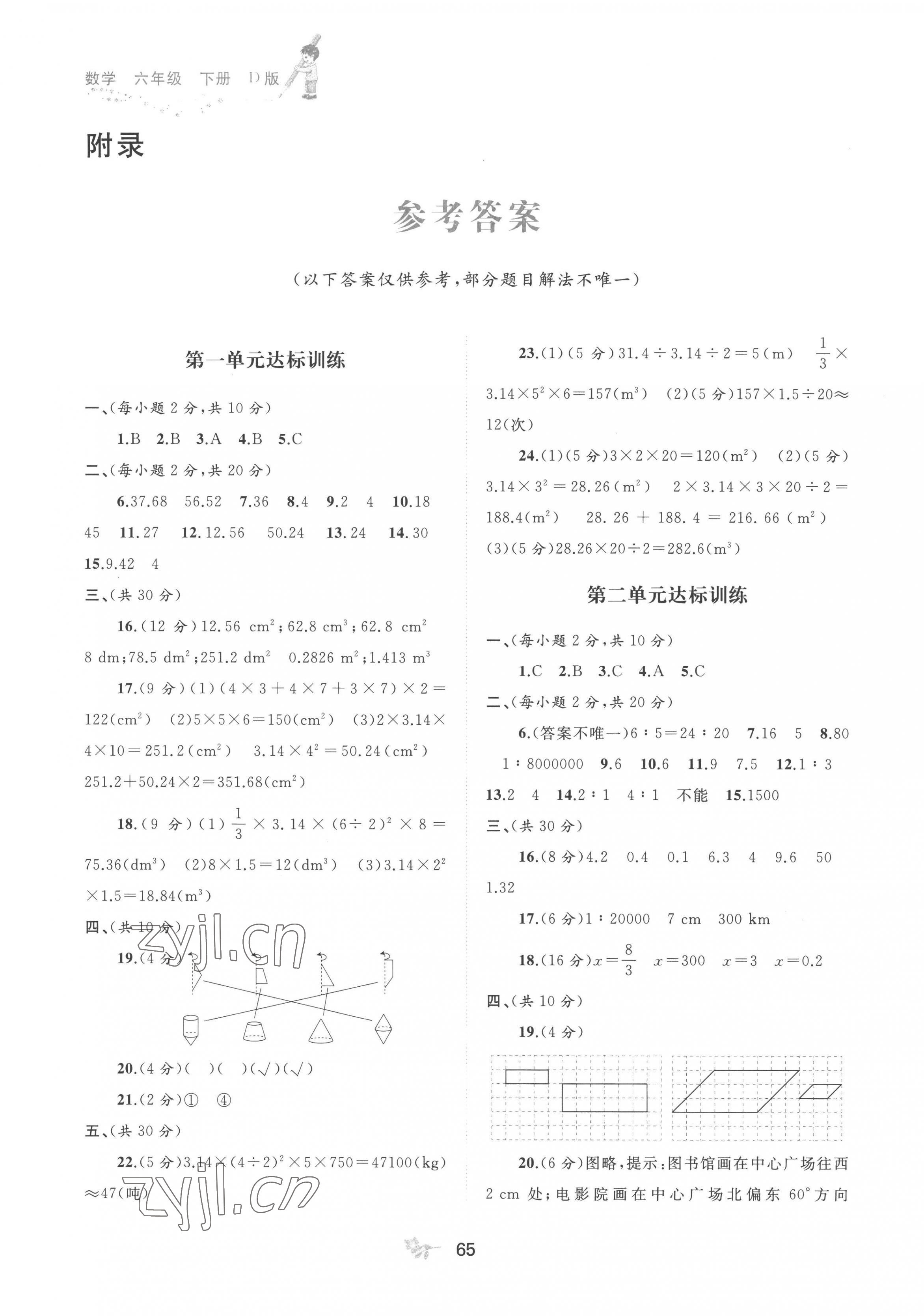 2023年新課程學(xué)習(xí)與測評單元雙測六年級數(shù)學(xué)下冊北師大版D版 第1頁